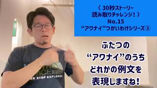 〈 30秒手話ストーリー読み取りチャレンジ 〉No.15 “アワナイ”つかいわけシリーズ②