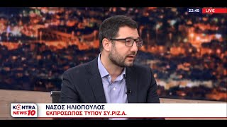 Νάσος Ηλιόπουλος: Με την μελέτη Τσιόδρα κατέρρευσαν τα ψεύδη Μητσοτάκη - Απλήρωτες Εφημερίες ιατρών