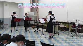 京都聖母学院吹奏楽部 木管打楽器四重奏 ルリカケスの嘆き