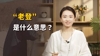 東北人罵「你個老登」，原來都幾千年了！究竟啥是「老登」？【藝述史】