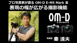 写真家 秦達夫 が語る OM-D E-M5 Mark III 第2話