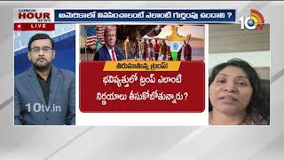 Lunch Hour Debate | Donald Trump |  అమెరికా చరిత్రలో అతిపెద్ద బహిష్కరణ ఆపరేషన్‌ స్టార్ట్‌