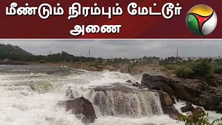 மீண்டும் நிரம்பும் மேட்டூர் அணை | #MetturDam #Rain #MetturDamWater #MetturDamWaterLevel