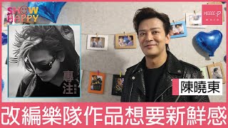 陳曉東《專注》 改編樂隊作品想要新鮮感