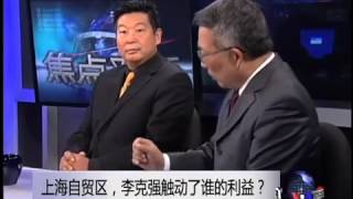 焦点对话：上海自贸区，李克强触动了谁的利益？