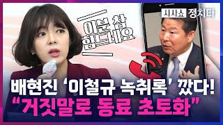 [시사쇼 정치다] '이철규 녹취' 터뜨린 배현진. \