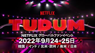 『Tudum: Netflixグローバルファンイベント』開催日決定 9月24-25日 - Netflix