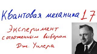 Квантовая механика 17 - Эксперимент с отложенным выбором Джона Уилера