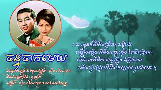 ចន្ទចាកមេឃ  ច្រៀង : ស៊ីន ស៊ីសាមុត \u0026 រស់ សេរីសុទ្ធា