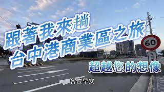 跟著我來趟台中港市鎮重劃區之旅 [2021-0101(五)] #遠雄之星#聯悦 聚#聯悦 馥#長虹天擎#鯨天下#新橫濱#晴灣#中港雲頂3