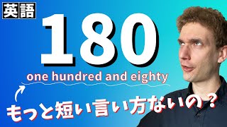 【省略】100以上の数字の便利な言い方を解説します