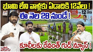 భూమి లేని వాళ్లకు ఏడాదికి 12వేలు ! ఈ నెల 28నుండే ! | Revanth Good news for Telangana laborers