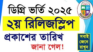 ডিগ্রি ২য় রিলিজ স্লিপ আবেদন কবে || How to Apply Degree 2nd Release Slip || Degree ReleseSlip Apply