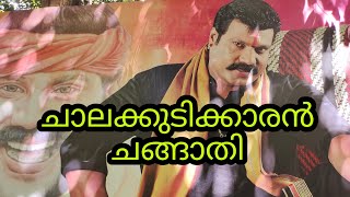 ചാലക്കുടിക്കാരൻ ചങ്ങാതി / കലാഭവൻ മണിയുടെ പേരിലുള്ള ഓട്ടോ സ്റ്റാന്റ്