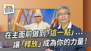 「不饒恕」是禱告暢通的障礙！將權利給主，由「釋放」得著真自由！│ 莊承翰 楊道諾 (Donald Young)