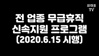 무급휴직 신속지원 시행 (`20.6.15) [최대표TV 노무이야기]