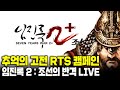 [LIVE] 돌아온 국산 RTS의 제왕 - 임진록 2 조선의 반격 캠페인 도전