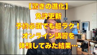 【驚きの進化】免許更新 予約必須でも超ラク！オンライン講習を体験してみた結果…