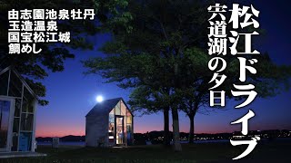 【ハイエース/日帰り松江ドライブ】水面を彩る牡丹の由志園と絶景宍道湖の夕日