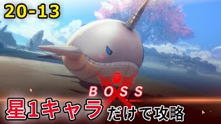 [レスレリ 20-13 ] 星1キャラだけでメインストーリー20章 ヴィアベル州への道のり・3 攻略 (星1キャラ縛り)