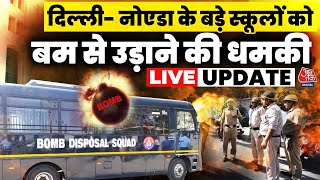 Breaking News: Delhi-Noida-Gurugram के स्कूलों को बम से उड़ाने की धमकी | Aaj Tak LIVE