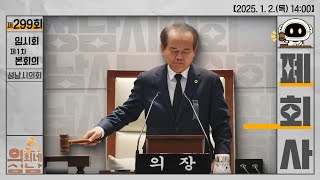 🏛️제299회 임시회 제1차 본회의 폐회사_2025.1.2.