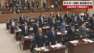 【速報】ポスター規制、衆院委可決   公選法改正、今国会成立へ