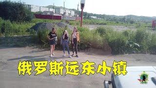 俄罗斯远东地区，有多么荒凉？实拍海参崴附近的一个小镇