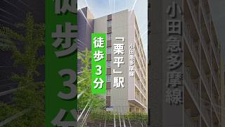 小田急多摩線・栗平駅が最寄りの学生マンション、グランツキューブ栗平学生会館です