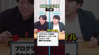 【伊沢 vs QuizKnockエンジニアfalcon】ITクイズで40秒クイズ大会！ #Ｓｋｙ株式会社 #QuizKnock #Shorts