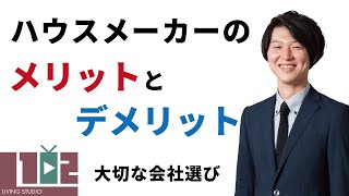 【プロが教える】『ハウスメーカーのメリット・デメリット編』リビングスタジオ102　岐阜　注文住宅