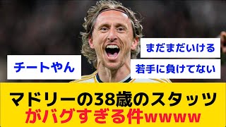 【異次元】マドリーの38歳のスタッツがバグすぎる件www