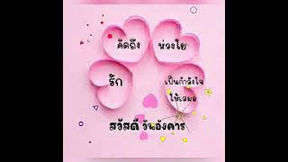 สวัสดีวันอังคาร@สุขใจรับวันใหม่#เพลงทุกวินาที💖💖(คุณเจมส์ ขับร้อง)💖💖💞💞🌹🌹💟💟⚘⚘💖💖🎉🎉