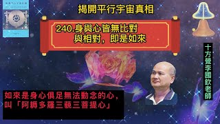 十方覺【藍寶-240】身與心皆無比對與相對，即是如來