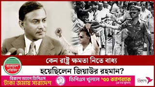 কেন রাষ্ট্র ক্ষমতা নিতে বাধ্য হয়েছিলেন জিয়াউর রহমান | Ziaur Rahman | Bangladesh Pratidin