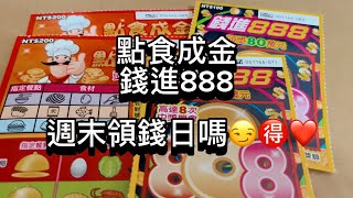 08/17 終於來玩點食成金了！錢進888 最新刮刮樂 ，挑號：71、83 🉐🍀🤑🤑🤑 #刮刮樂 #錢進888