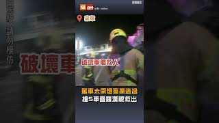 【社會】駕車未開燈警攔逃逸 撞5車疊羅漢被救出