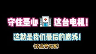 第五人格：圣心医院怎么打？一定要守住这个位置电机!