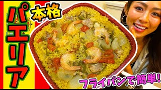 【超簡単!!】フライパンひとつで本格!豪華パエリアが作れる秘伝レシピ♪