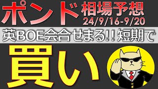 【ポンド最新予想】来週ポンドの攻め方が変わります。絶好の攻め時はいつ？簡単解説！来週の為替相場予想と投資戦略！中銀ウィーク・BOE会合・CPI・小売・雇用統計に注目 (24/9/16週)【FX】※