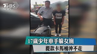 17歲少年車手躲女廁　提款卡馬桶沖不走