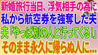 【スカッとする話】新婚旅行当日、浮気相手の為に私から航空券を強奪した夫「やっぱ別の人と行ってくる！」そのまま永久に帰らぬ