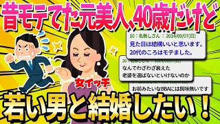 【2ch面白いスレ】40歳になった女だけど年収600万くらいの若い人と結婚できると思う？【ゆっくり解説】