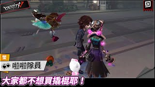 【第五人格：啦啦隊員《熒》】🎭大家都不想買撬棍耶！【歐拉】Identity V