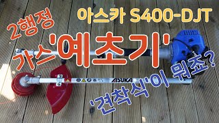 가스 예초기(견착식) #예초기 #견착식예초기 #가스예초기 #S400DJT #아스카가스예초기 #S400DJT #미쓰비시LPG예초기 #LPG예초기 #ASUKA가스예초기S400DJT