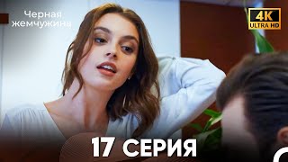 Черная Жемчужина Длинная Секция 17 (Русский Дубляж) 4K