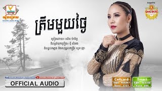 ត្រឹមមួយថ្ងៃ - ឈិន ម៉ានិច្ច [OFFICIAL AUDIO] #RHM