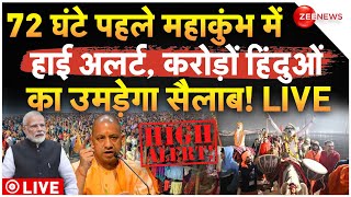 High alert in Maha Kumbh LIVE : महाशिवरात्रि स्नान से पहले बड़ा एक्शन | CM Yogi | Prayagraj |Breaking