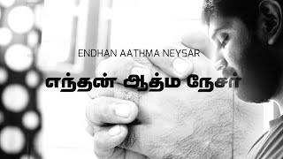 எந்தன் ஆத்ம நேசர் / Endhan Aathma Neysar / Justus