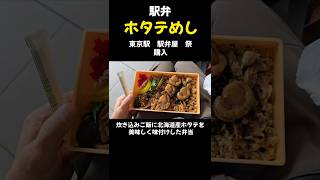 駅弁【ホタテめし】炊き込みご飯と味付けされたホタテが絶品　＃shorts